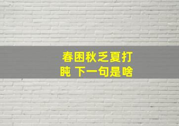 春困秋乏夏打盹 下一句是啥